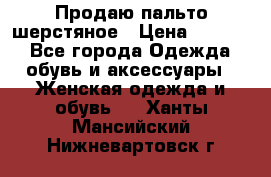 Продаю пальто шерстяное › Цена ­ 3 500 - Все города Одежда, обувь и аксессуары » Женская одежда и обувь   . Ханты-Мансийский,Нижневартовск г.